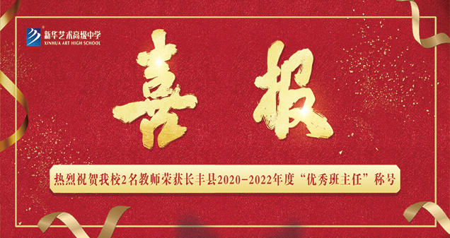 【喜報(bào)】熱烈祝賀我校2名教師榮獲長(zhǎng)豐縣2020-2022年度“優(yōu)秀班主任”稱(chēng)號(hào)