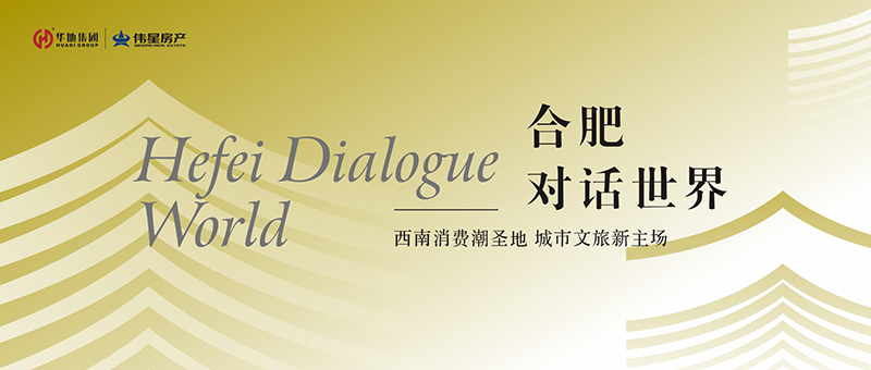 合肥對(duì)話世界② | 承韻千年文脈  煥新古今西南名片