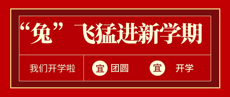 元宵+開學 | “兔”飛猛進新學期@新華少年，歡迎回家