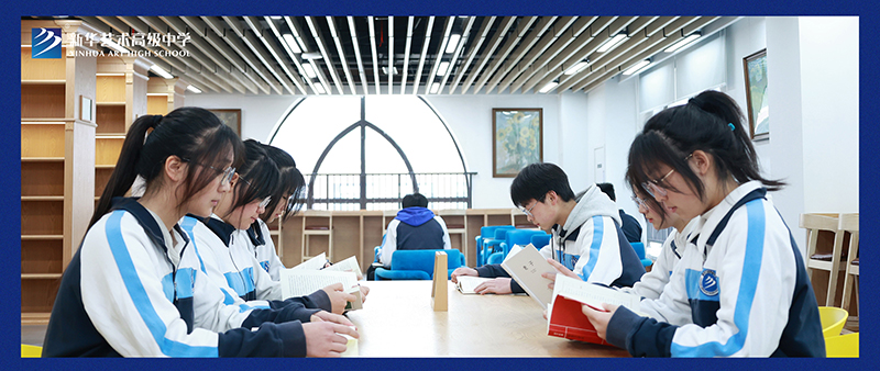 終于等到你，新華藝術高級中學圖書館今天正式開館啦！